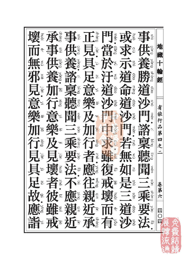 「佛学」地藏十轮经:有依行品第四之二 「佛学」地藏十轮经:有依行品第四之二