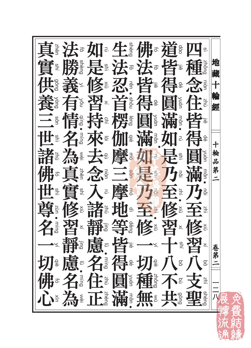 地藏十轮经:十轮品第二 地藏十轮经:十轮品第二