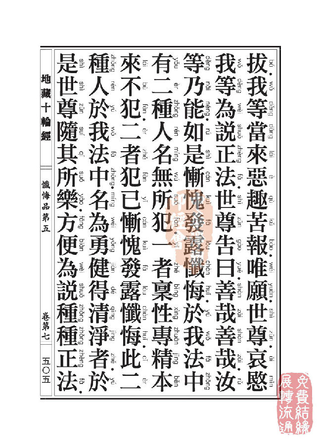 地藏十轮经：忏悔品第五