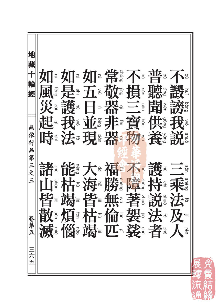 地藏十轮经:无依行品第三之三 地藏十轮经:无依行品第三之三