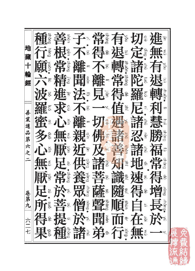 地藏十轮经：善业道品第六之二