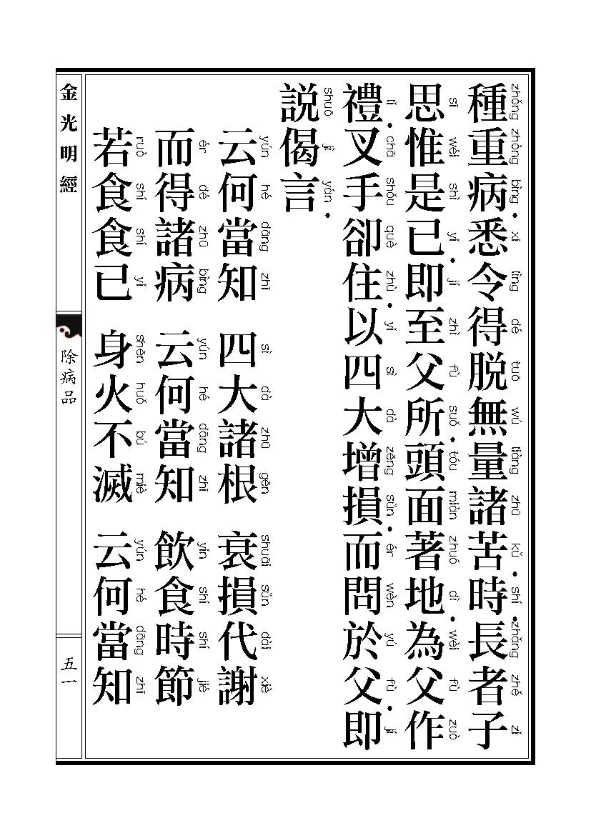 「金光明经」《金光明经》除病品