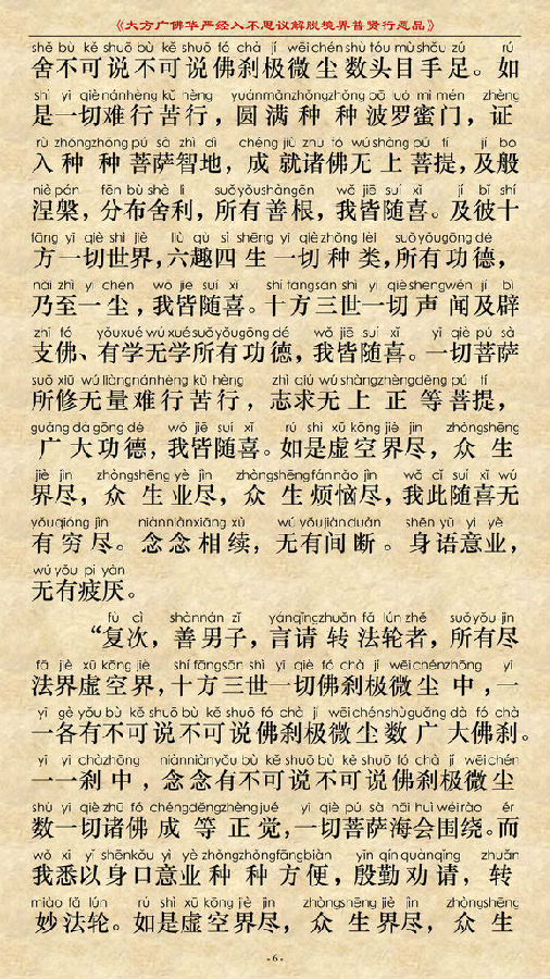《大方广佛华严经普贤菩萨行愿品》(简体注音版) 《大方广佛华严经普贤菩萨行愿品》(简体注音版)