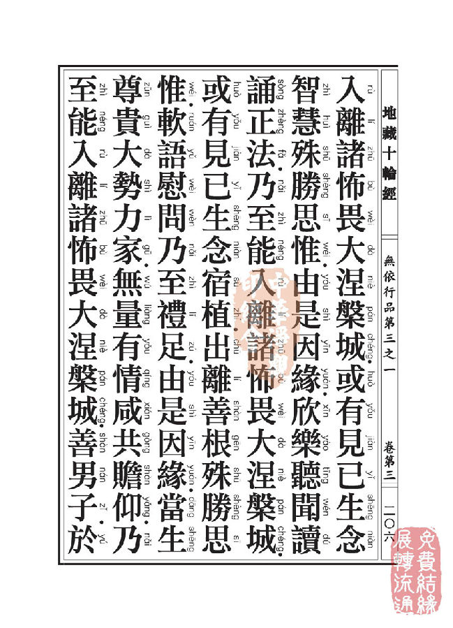地藏十轮经:无依行品第三之一 地藏十轮经:无依行品第三之一