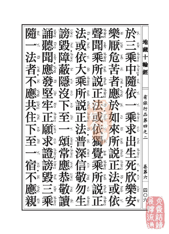 「佛学」地藏十轮经:有依行品第四之二 「佛学」地藏十轮经:有依行品第四之二