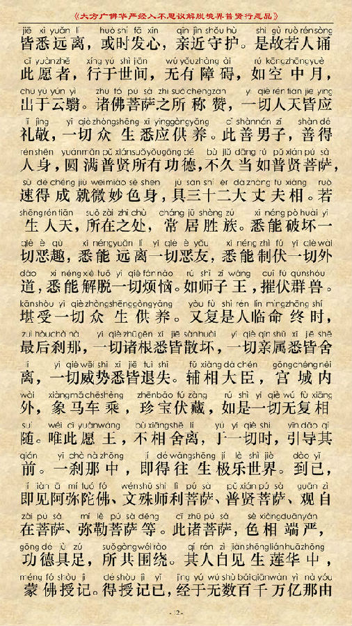 《大方广佛华严经普贤菩萨行愿品》(简体注音版) 《大方广佛华严经普贤菩萨行愿品》(简体注音版)