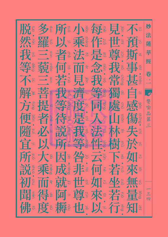 「妙法莲华经」妙法莲华经:譬喻品信解品妙音菩萨品 「妙法莲华经」妙法莲华经:譬喻品信解品妙音菩萨品