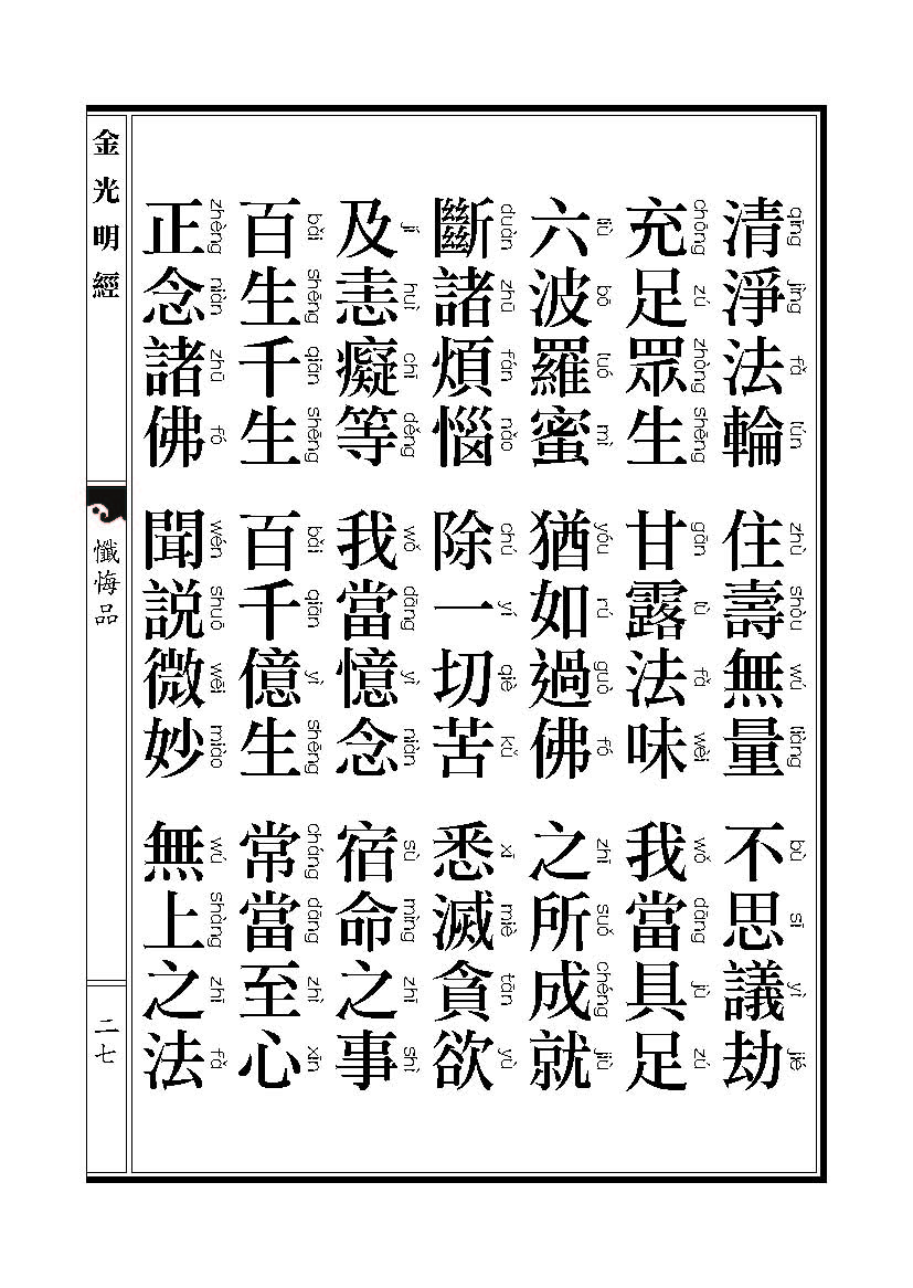 「金光明经」《金光明经》忏悔品 「金光明经」《金光明经》忏悔品