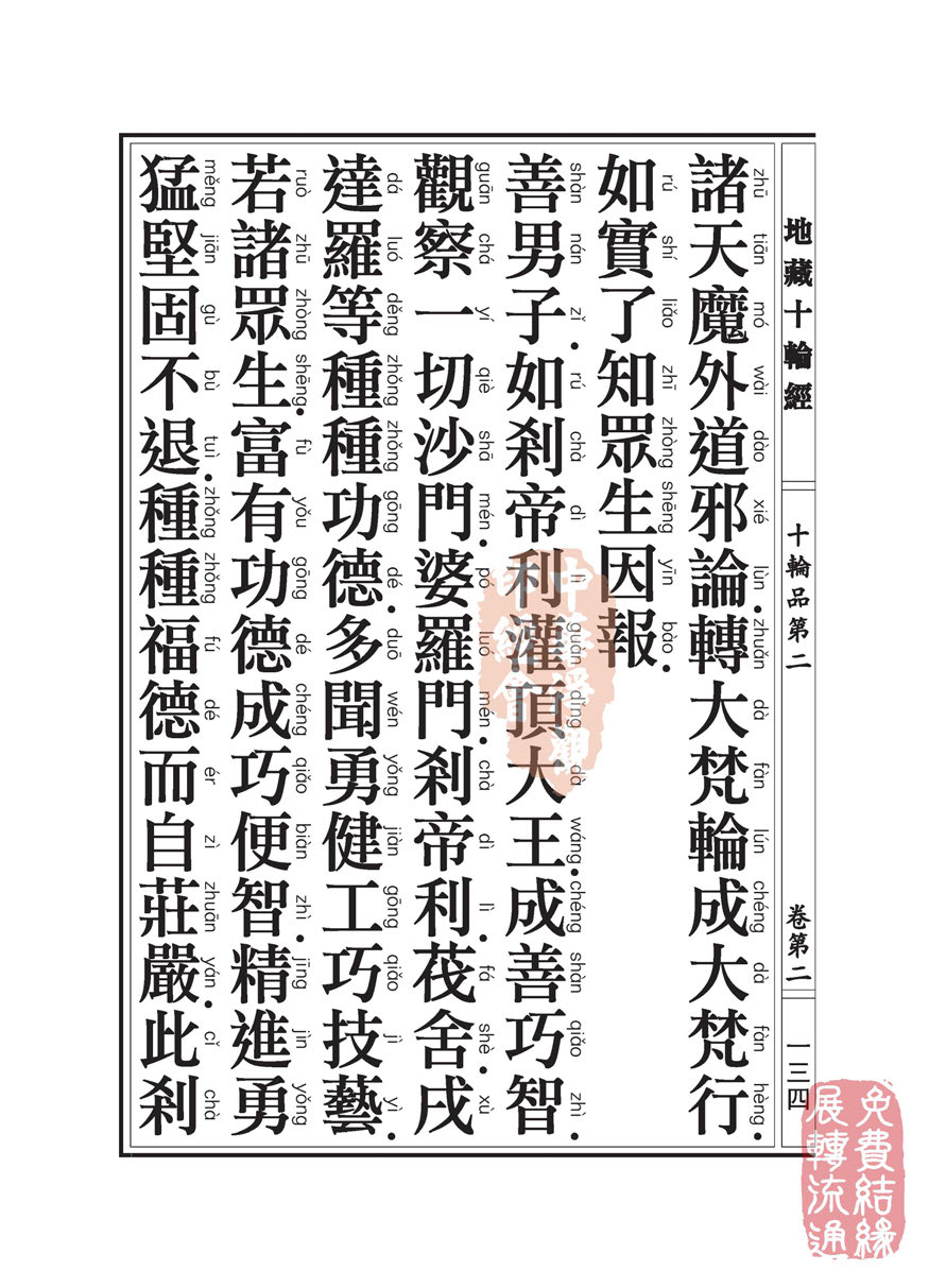 地藏十轮经:十轮品第二 地藏十轮经:十轮品第二