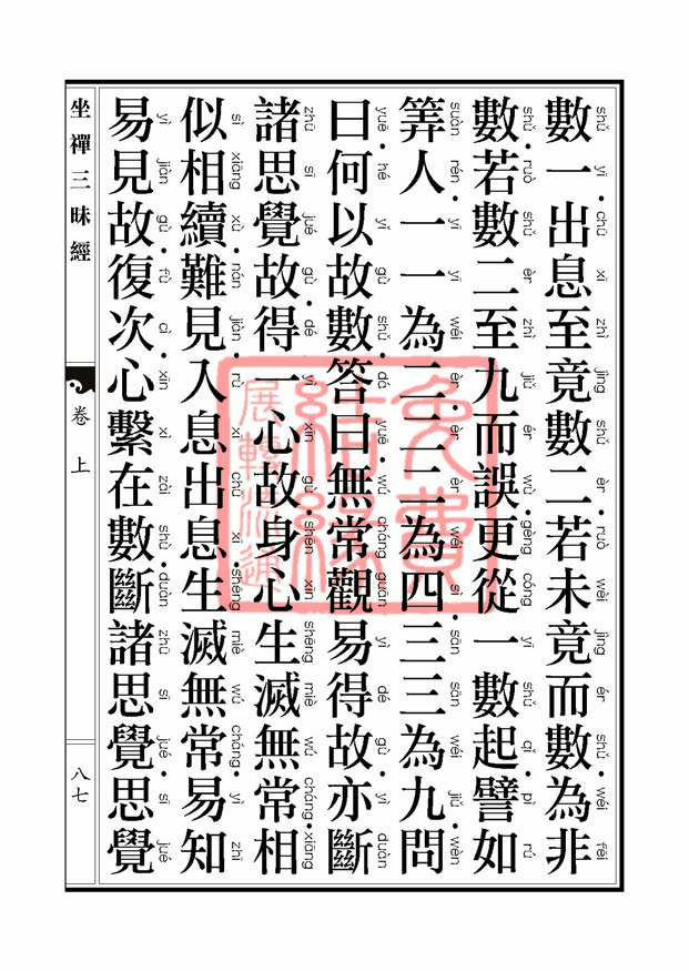 坐禅三昧经卷上 坐禅三昧经卷上