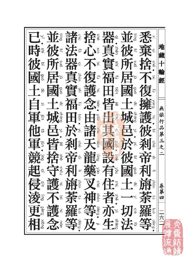 「佛学」地藏十轮经:无依行品第三之二 「佛学」地藏十轮经:无依行品第三之二