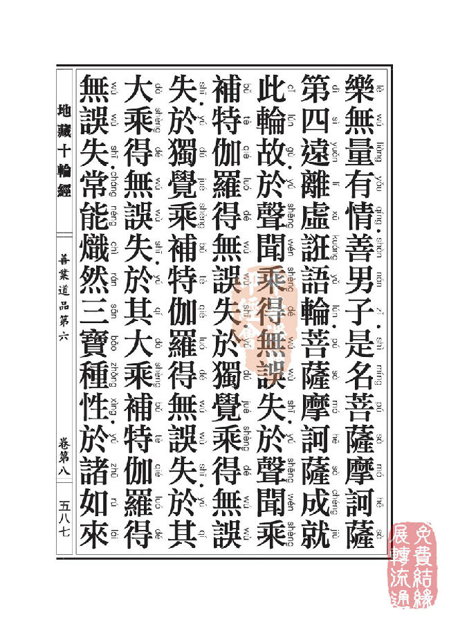 地藏十轮经:善业道品第六之一 地藏十轮经:善业道品第六之一