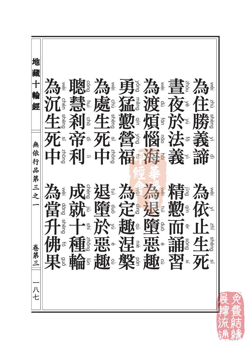 地藏十轮经:无依行品第三之一 地藏十轮经:无依行品第三之一