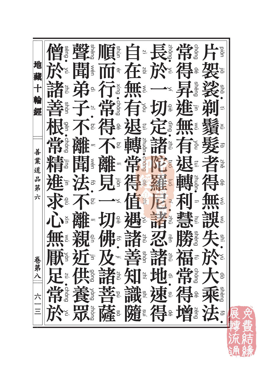 地藏十轮经:善业道品第六之一 地藏十轮经:善业道品第六之一