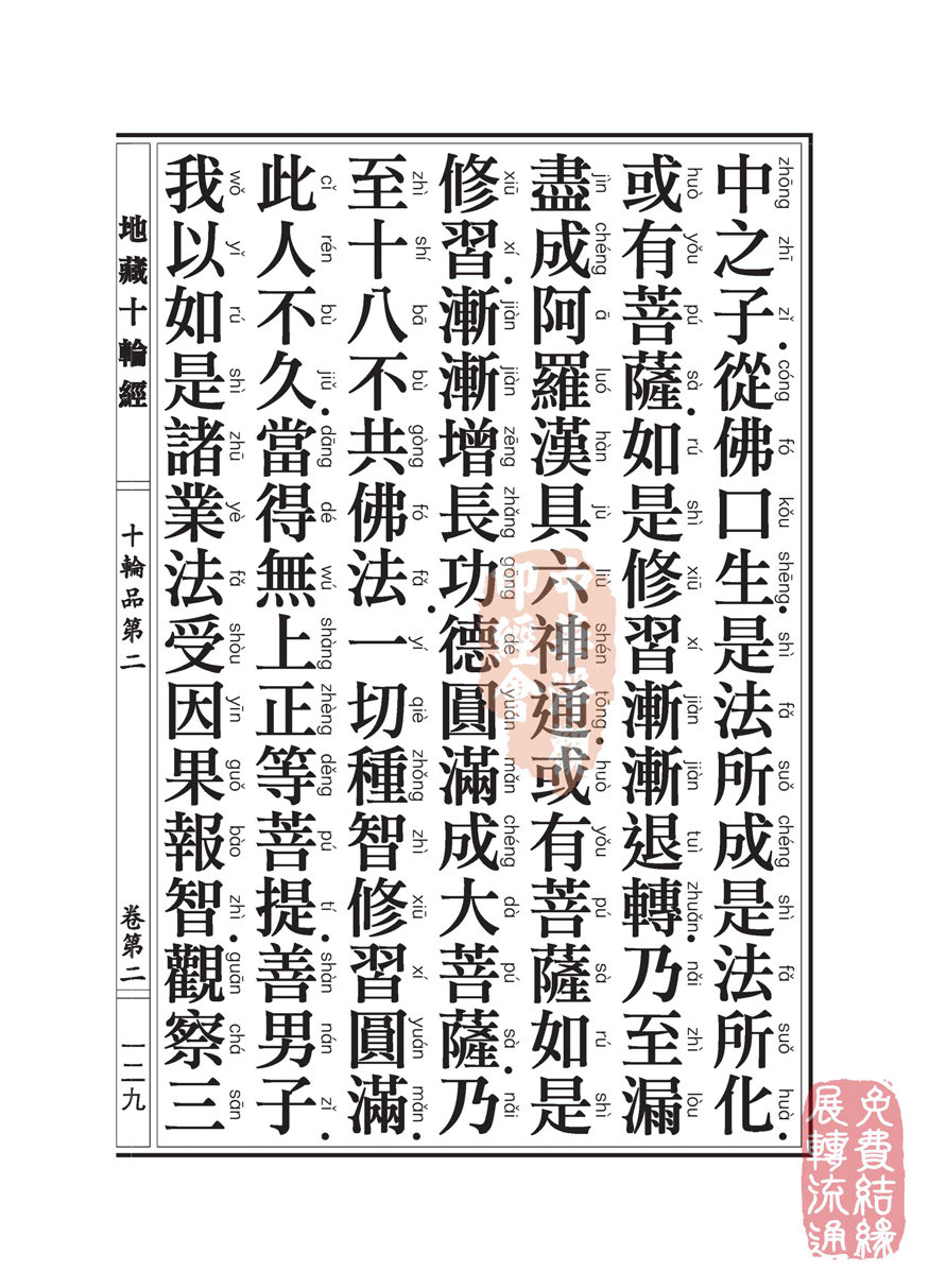 地藏十轮经:十轮品第二 地藏十轮经:十轮品第二