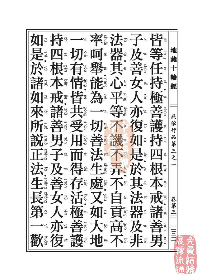地藏十轮经:无依行品第三之一 地藏十轮经:无依行品第三之一
