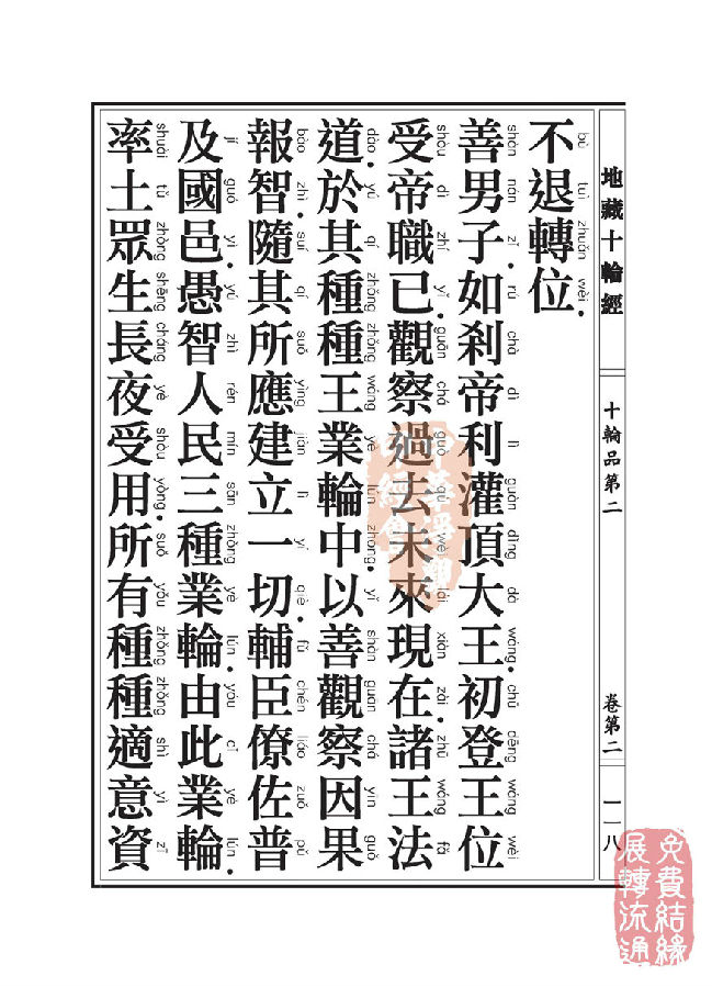 地藏十轮经:十轮品第二 地藏十轮经:十轮品第二