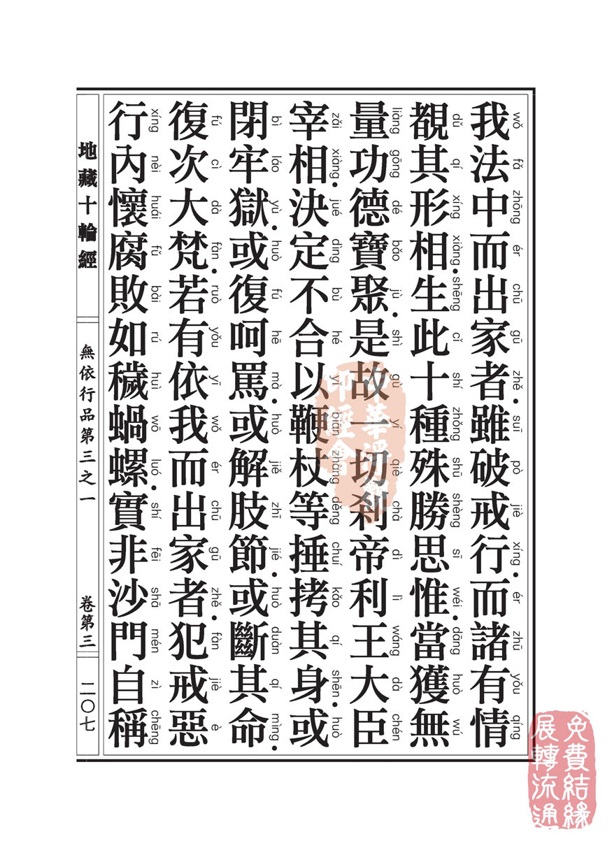 地藏十轮经:无依行品第三之一 地藏十轮经:无依行品第三之一