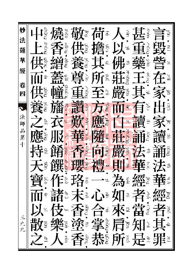 妙法莲华经：法师品第十