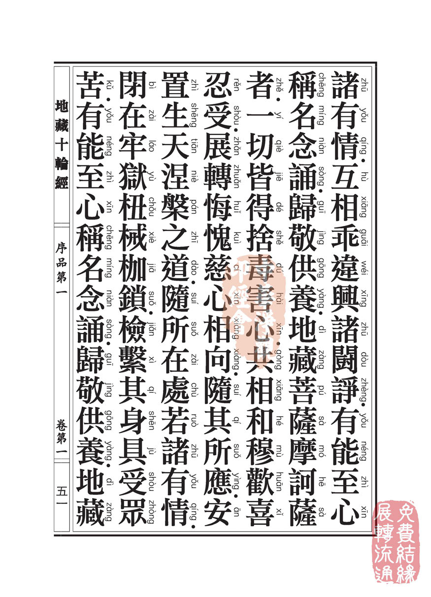 地藏十轮经:序品第一 地藏十轮经:序品第一
