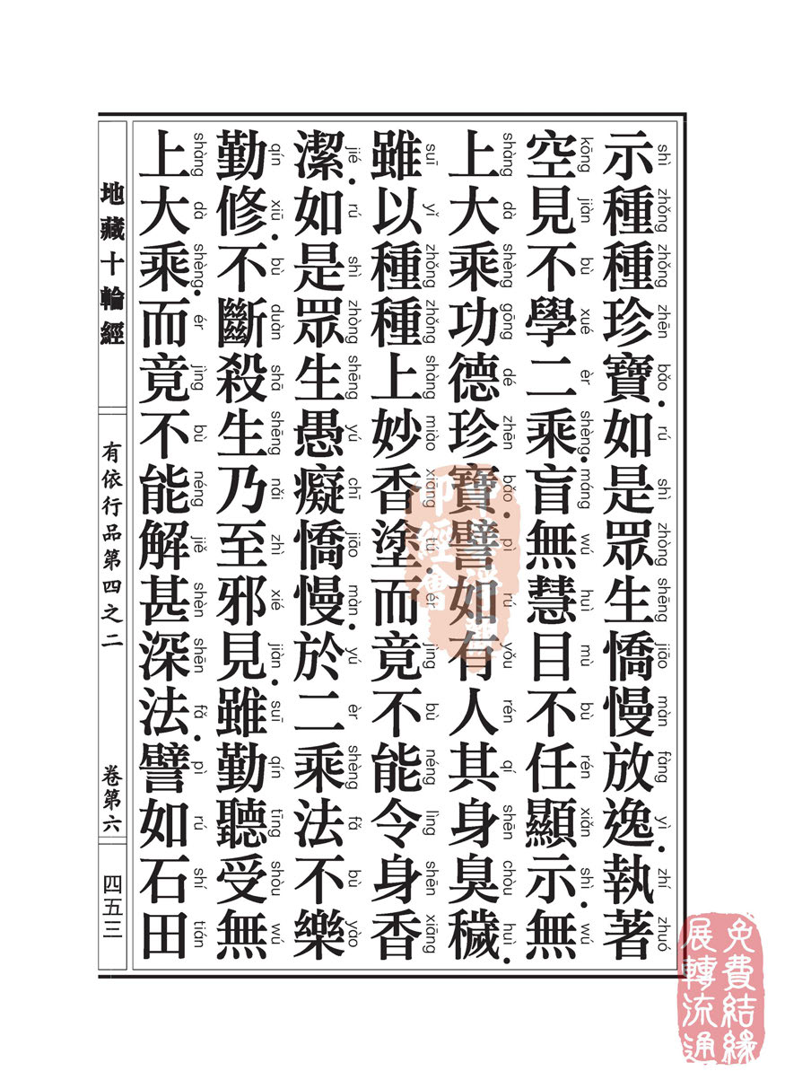 「佛学」地藏十轮经:有依行品第四之二 「佛学」地藏十轮经:有依行品第四之二