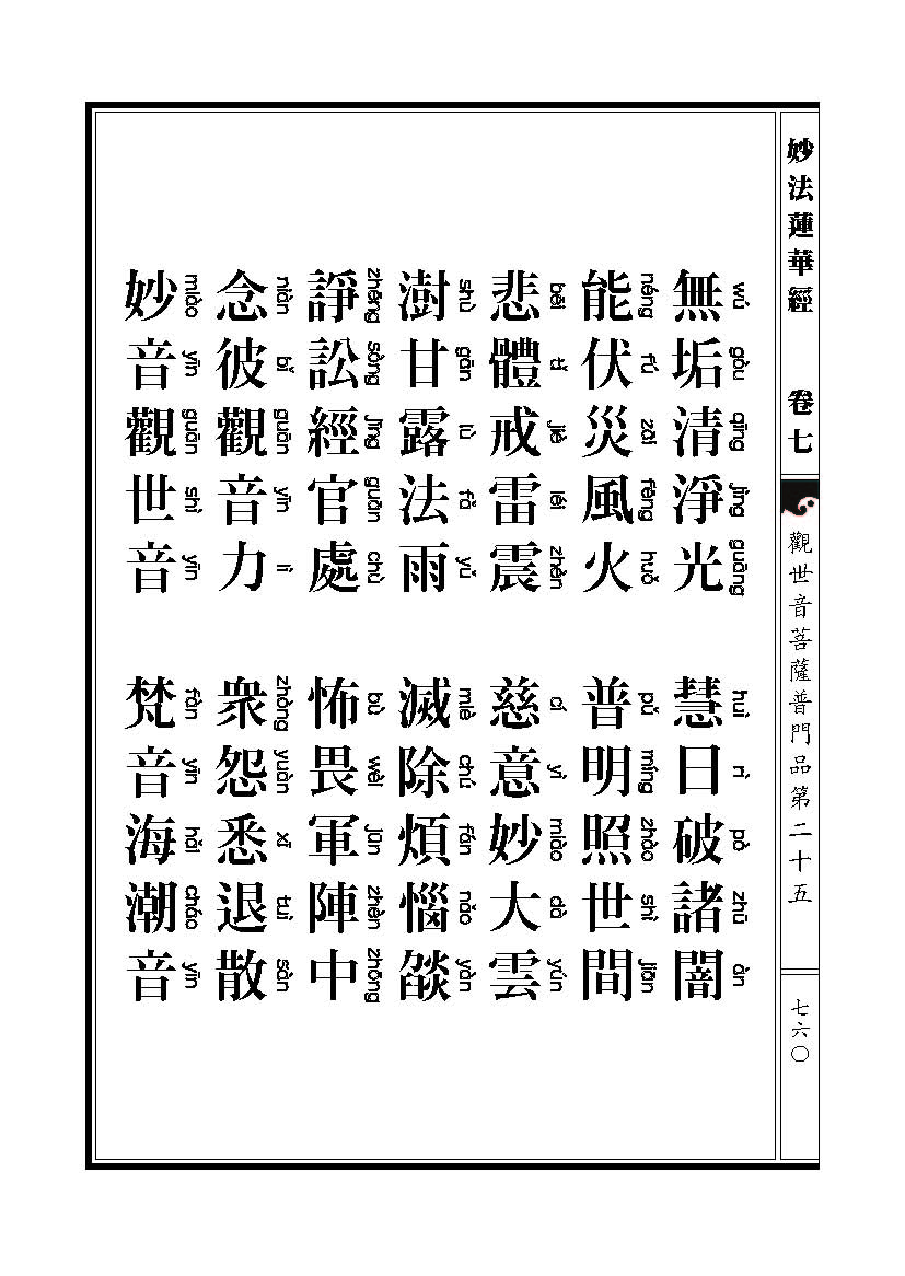 「妙法莲华经观世音菩萨普门品」妙法莲华经观世音菩萨普门品普贤菩萨劝发品 「妙法莲华经观世音菩萨普门品」妙法莲华经观世音菩萨普门品普贤菩萨劝发品