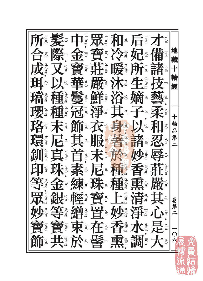 地藏十轮经:十轮品第二 地藏十轮经:十轮品第二