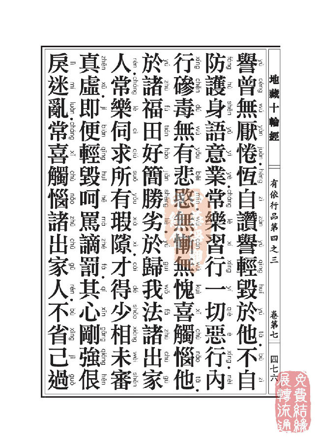 地藏十轮经:有依行品第四之三 地藏十轮经:有依行品第四之三