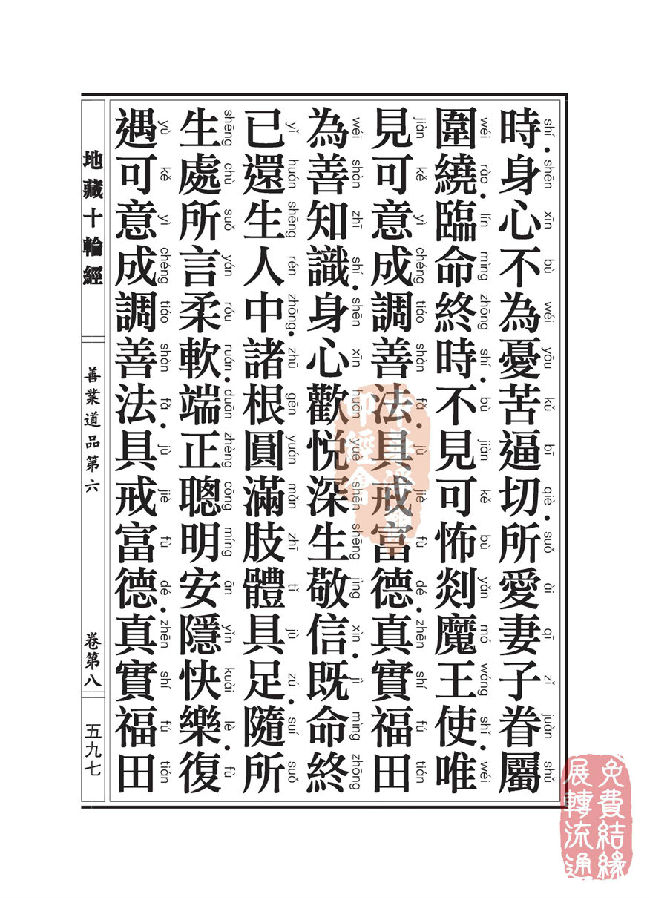 地藏十轮经：善业道品第六之一