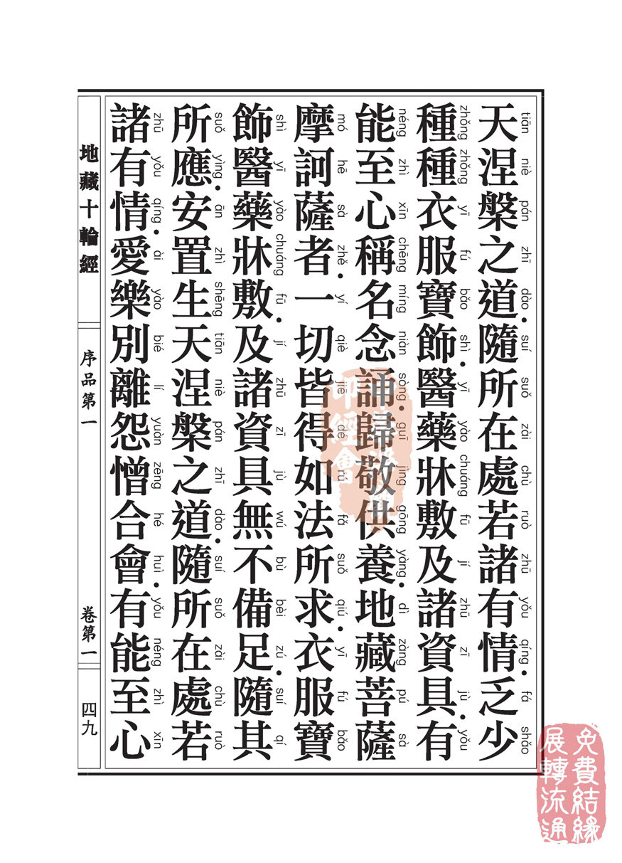 地藏十轮经:序品第一 地藏十轮经:序品第一
