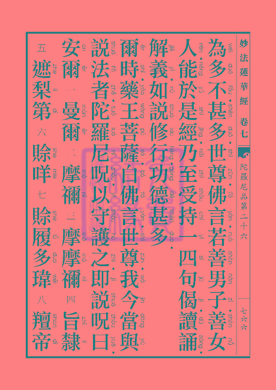 《妙法莲华经》:陀罗尼品第二十六 《妙法莲华经》:陀罗尼品第二十六