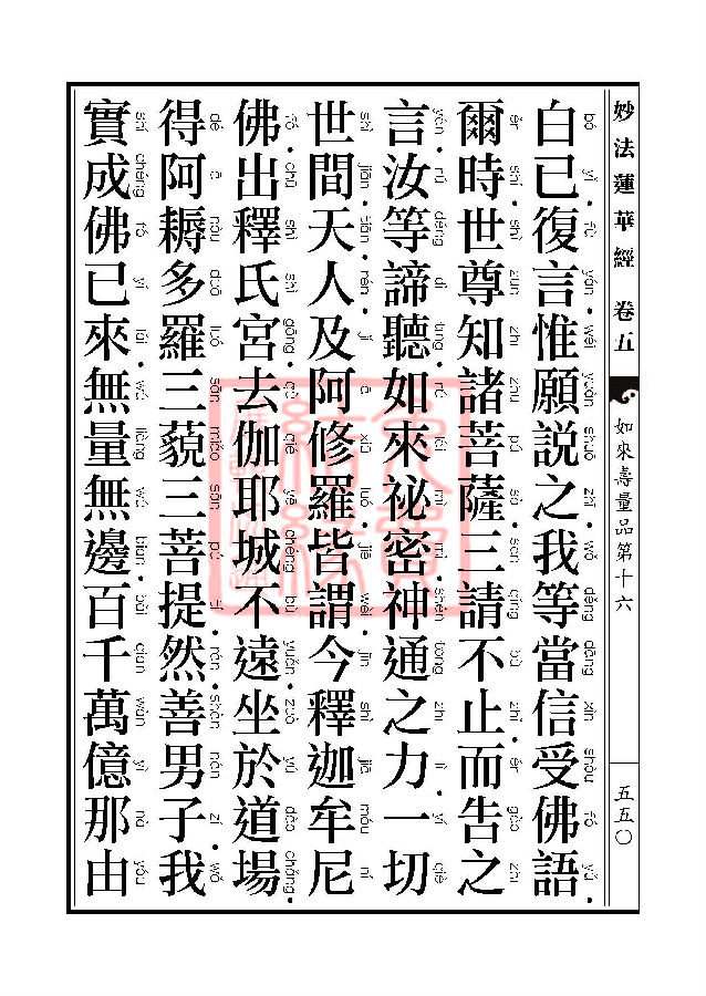 「妙法莲华经」妙法莲华经:如来寿量品第十六 「妙法莲华经」妙法莲华经:如来寿量品第十六