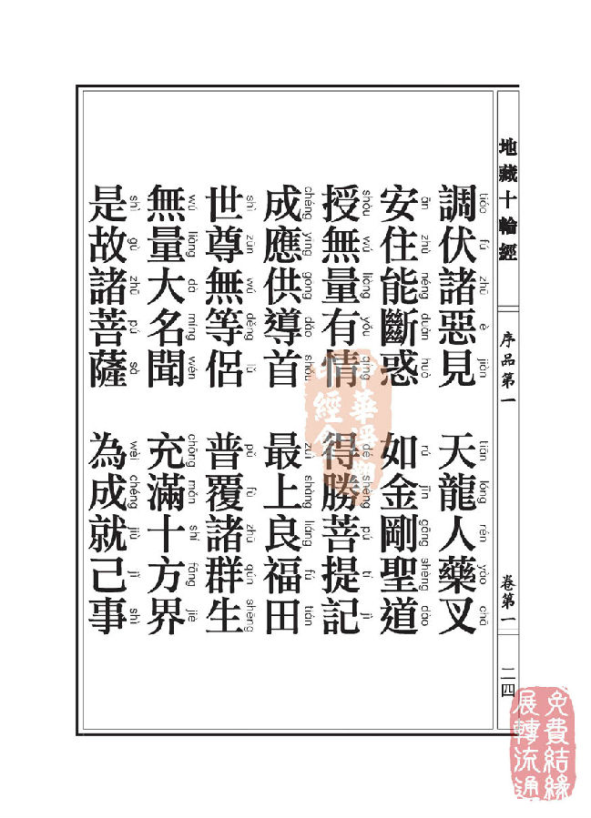 地藏十轮经:序品第一 地藏十轮经:序品第一
