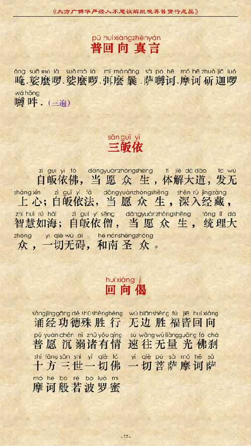 《大方广佛华严经普贤菩萨行愿品》(简体注音版) 《大方广佛华严经普贤菩萨行愿品》(简体注音版)