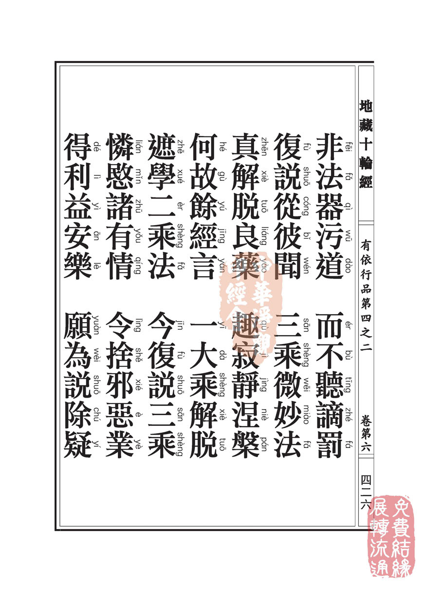 「佛学」地藏十轮经:有依行品第四之二 「佛学」地藏十轮经:有依行品第四之二