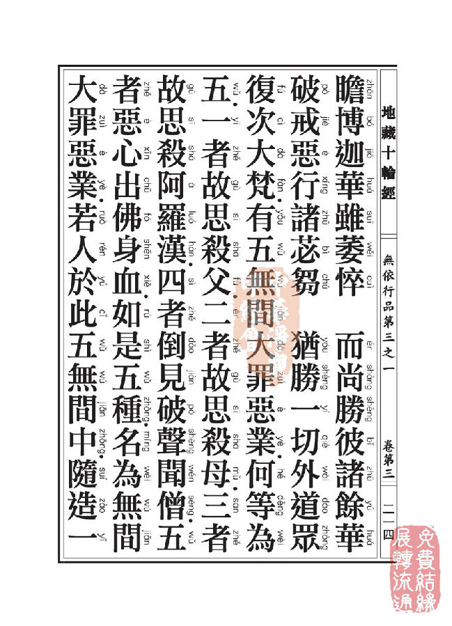 地藏十轮经:无依行品第三之一 地藏十轮经:无依行品第三之一