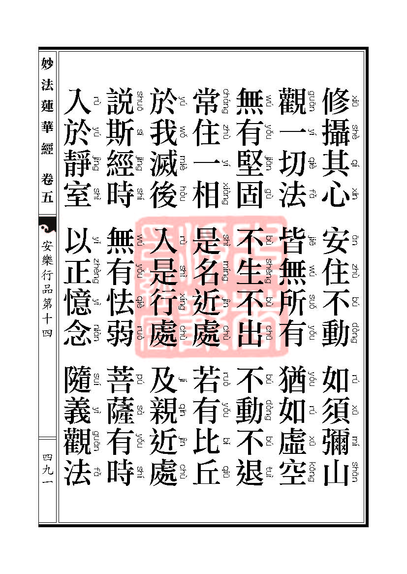 妙法莲华经:安乐行品 妙法莲华经:安乐行品