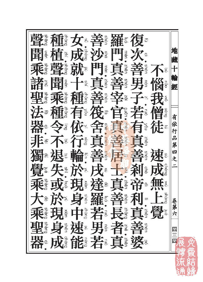 地藏十轮经：有依行品第四之二