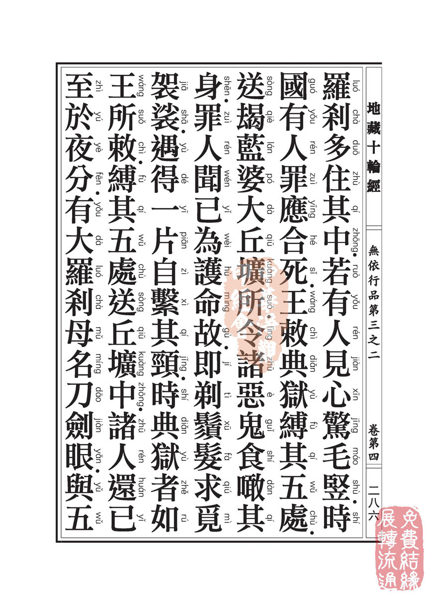 地藏十轮经:无依行品第三之二 地藏十轮经:无依行品第三之二
