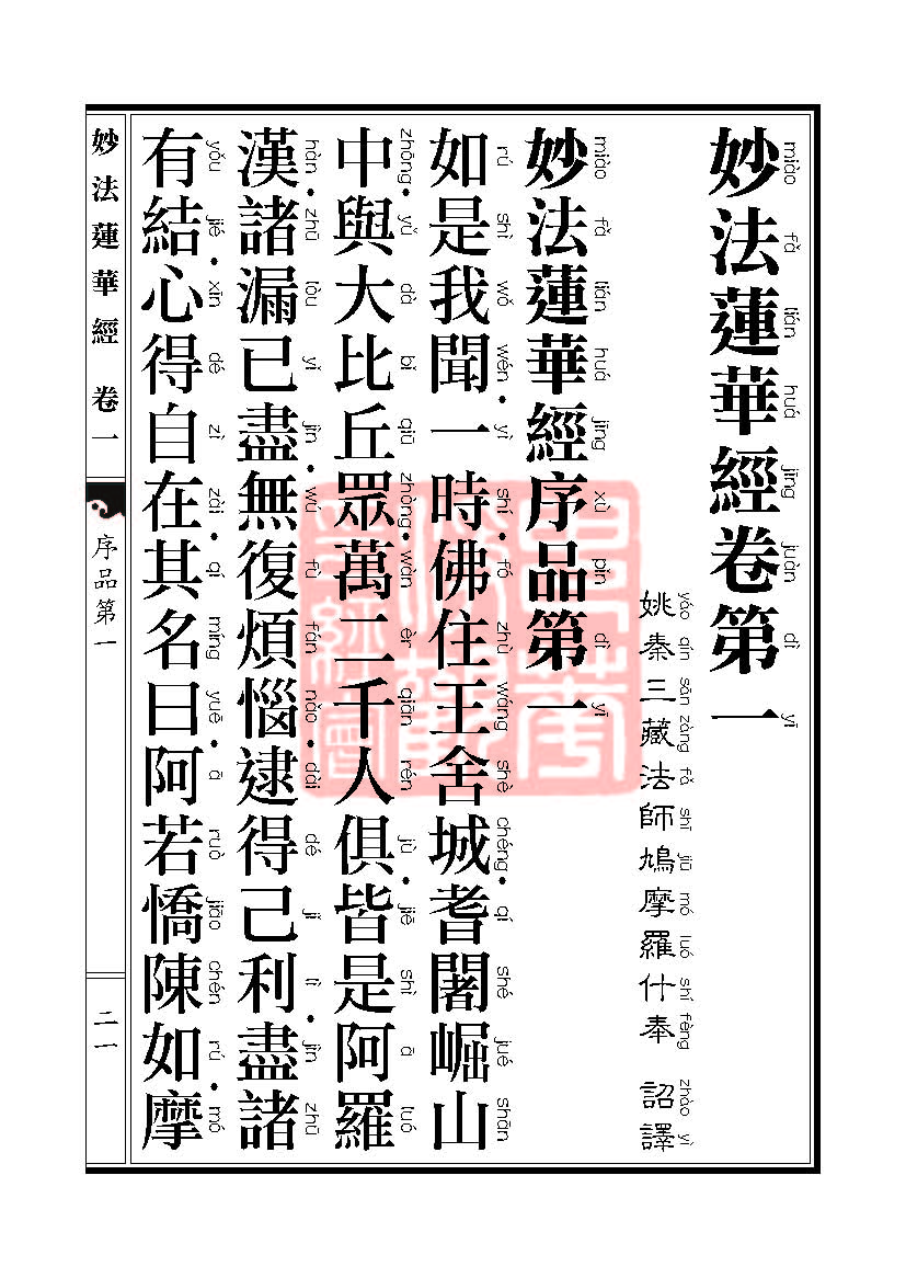 《妙法莲华经》:序品第一 《妙法莲华经》:序品第一