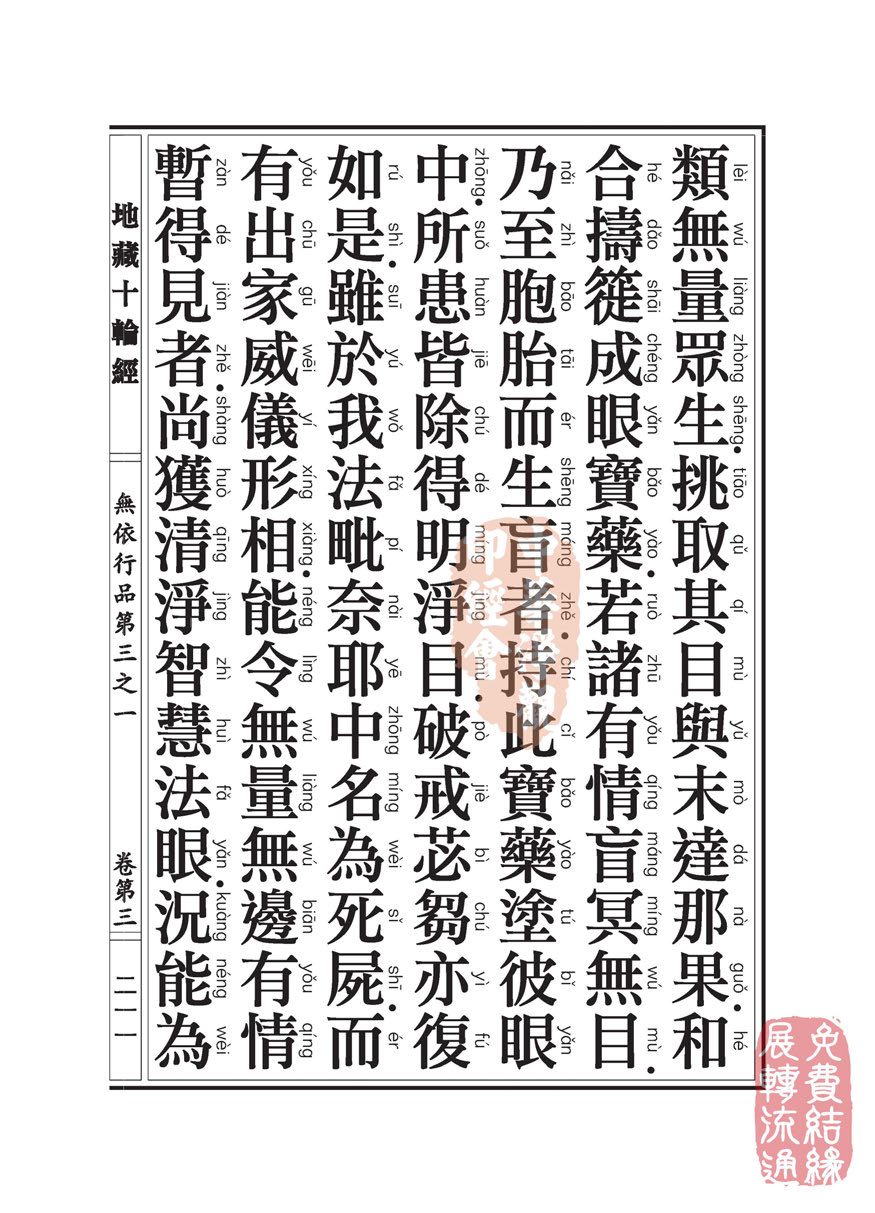 地藏十轮经:无依行品第三之一 地藏十轮经:无依行品第三之一