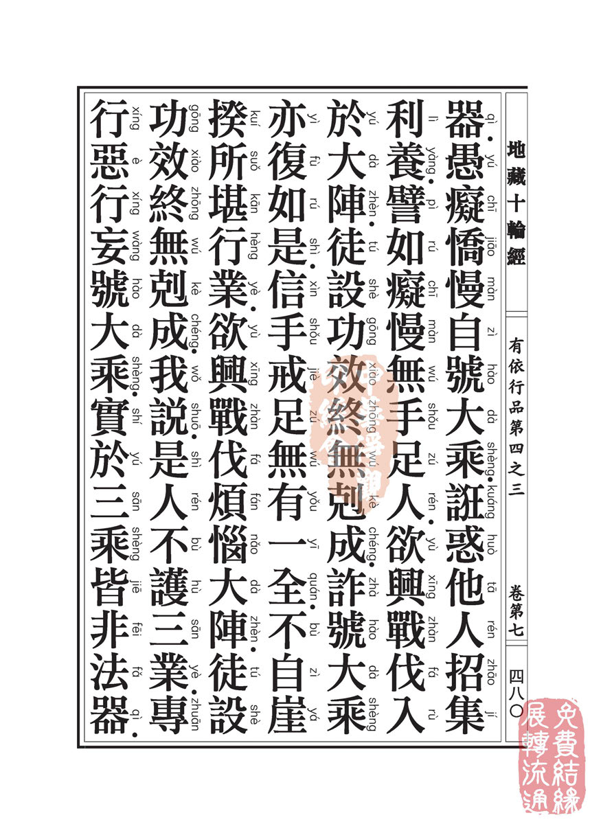 《地藏十轮经》:有依行品第四之三 《地藏十轮经》:有依行品第四之三