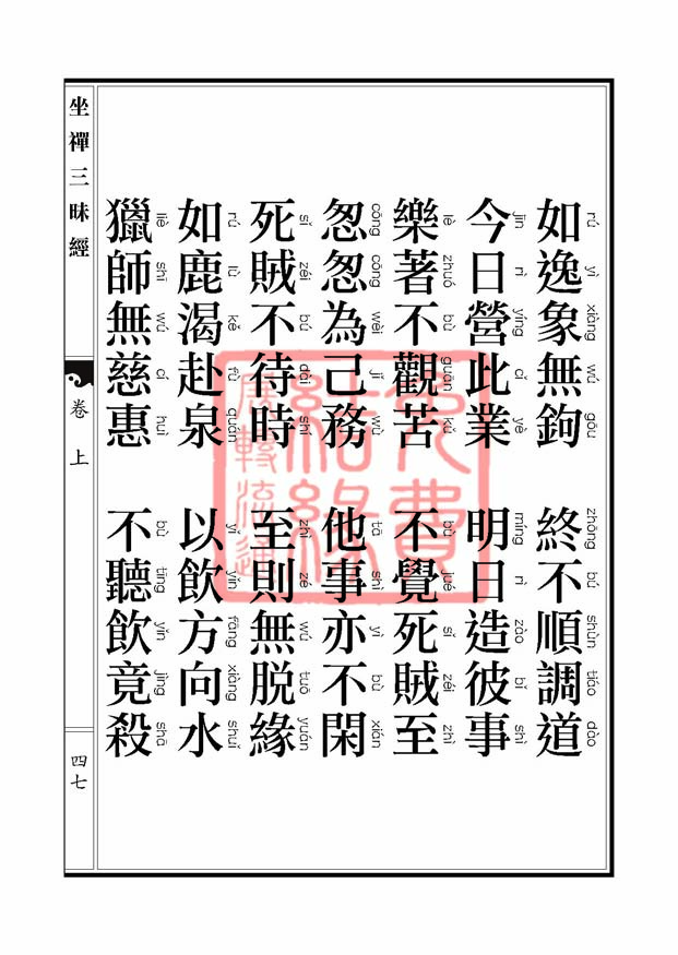 坐禅三昧经卷上 坐禅三昧经卷上
