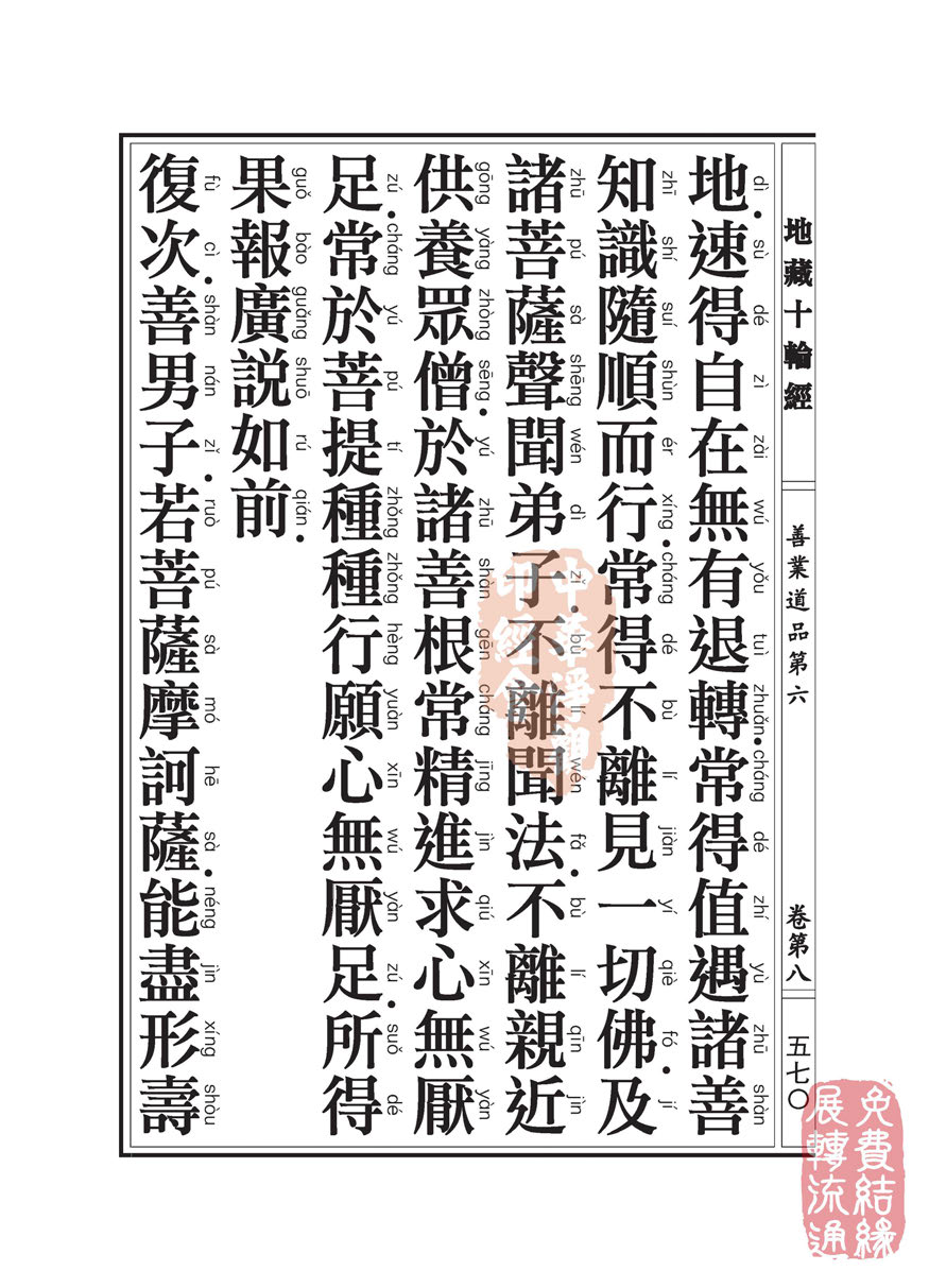 地藏十轮经:善业道品第六之一 地藏十轮经:善业道品第六之一