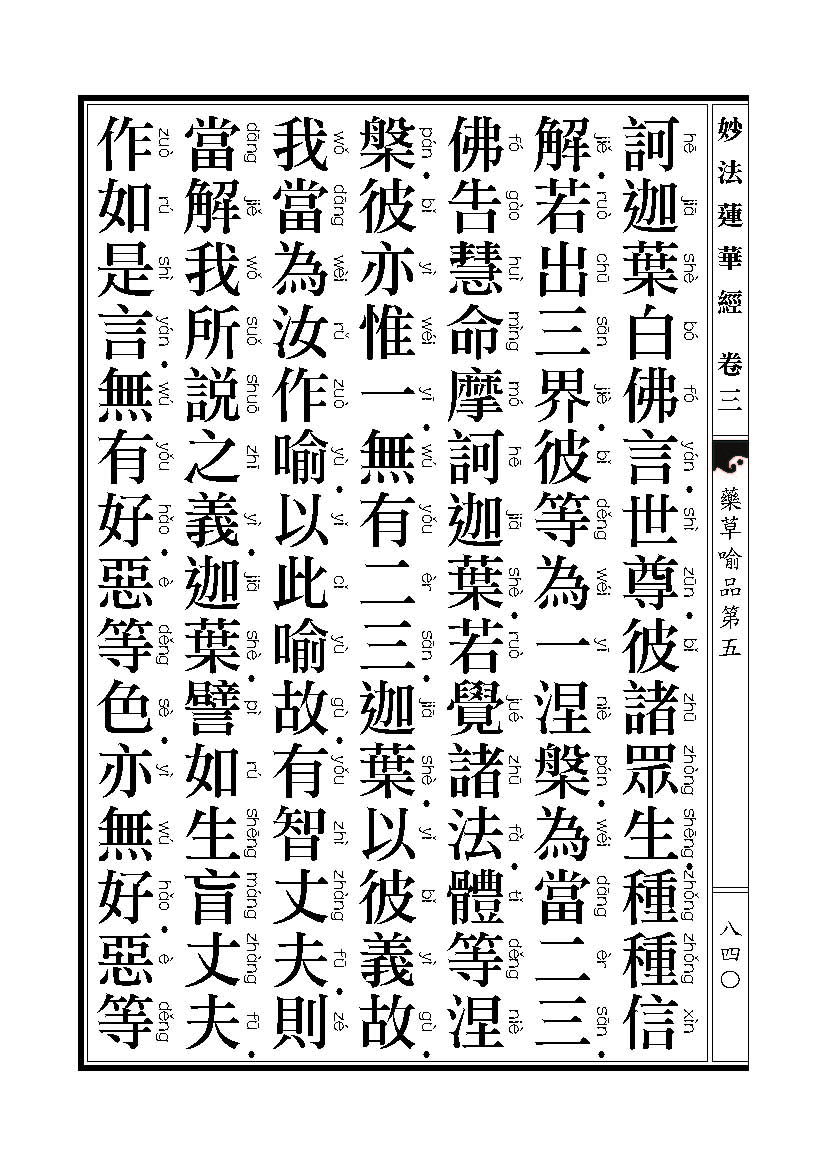 「妙法莲华经」《妙法莲华经》药草喻品 「妙法莲华经」《妙法莲华经》药草喻品
