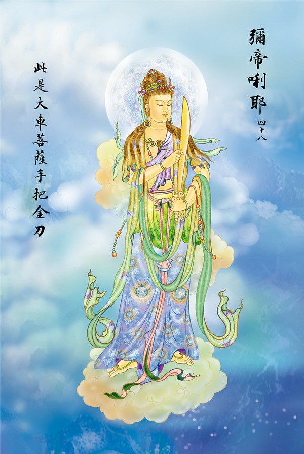 《大悲咒》出相图 《大悲咒》出相图