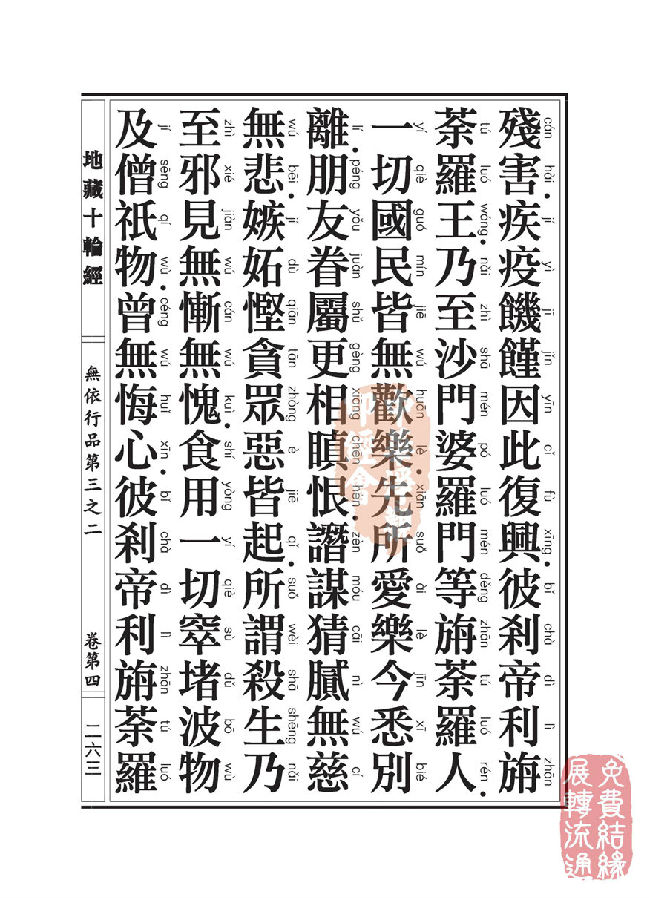 「佛学」地藏十轮经:无依行品第三之二 「佛学」地藏十轮经:无依行品第三之二