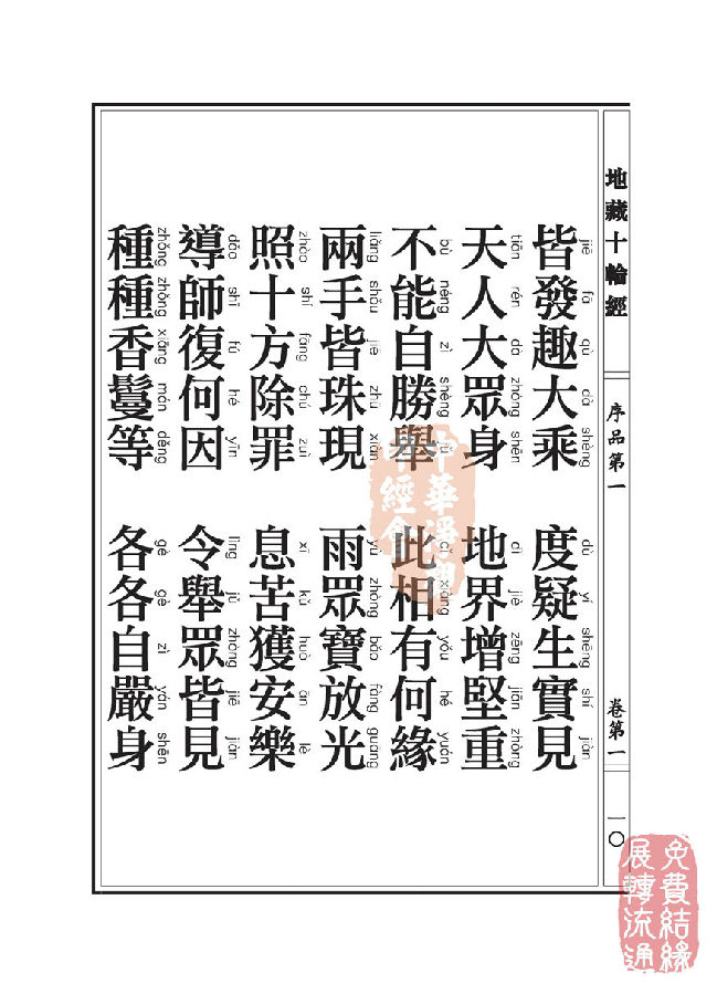 地藏十轮经:序品第一 地藏十轮经:序品第一