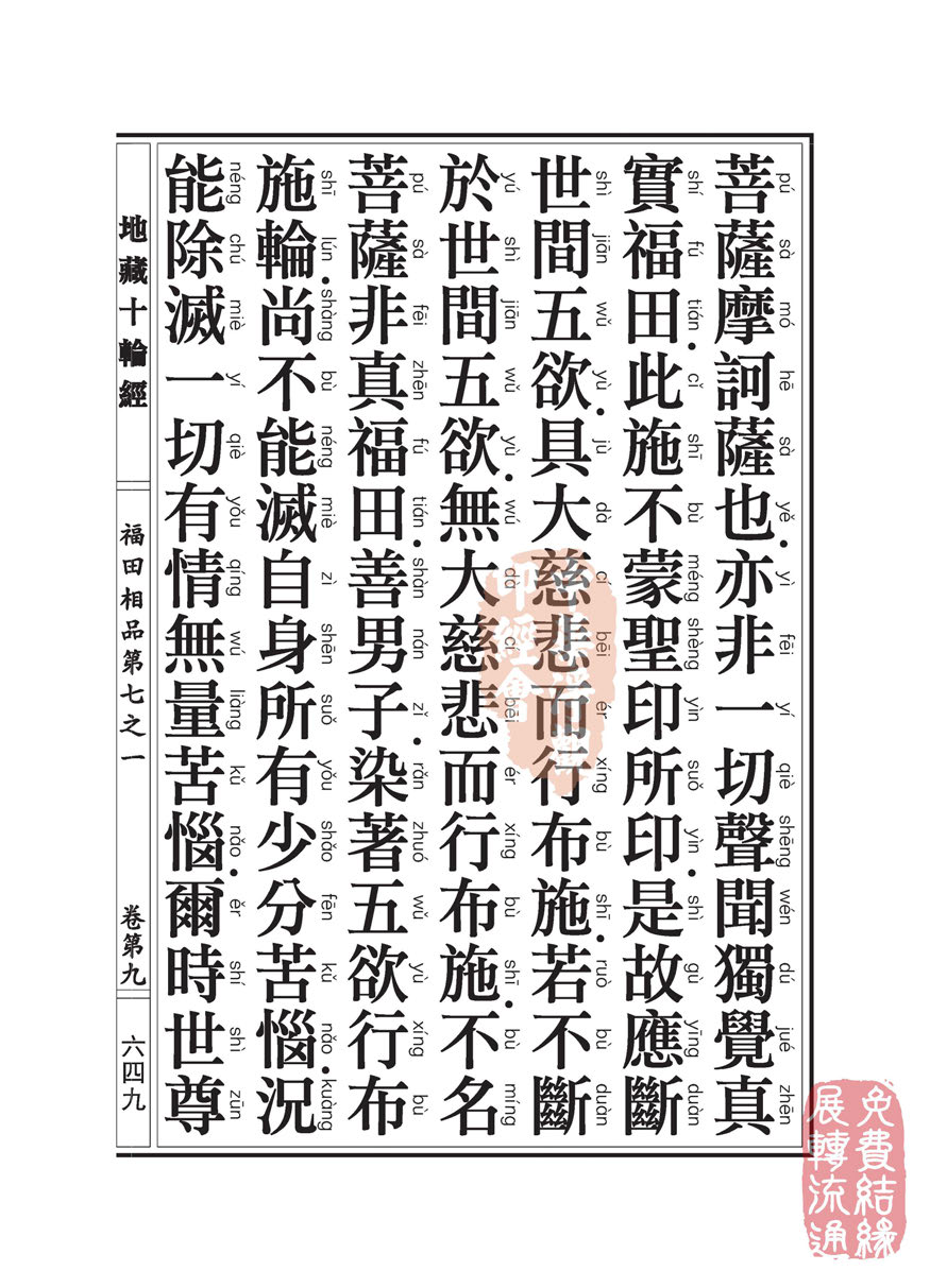 地藏十轮经:福田相品第七之一 地藏十轮经:福田相品第七之一
