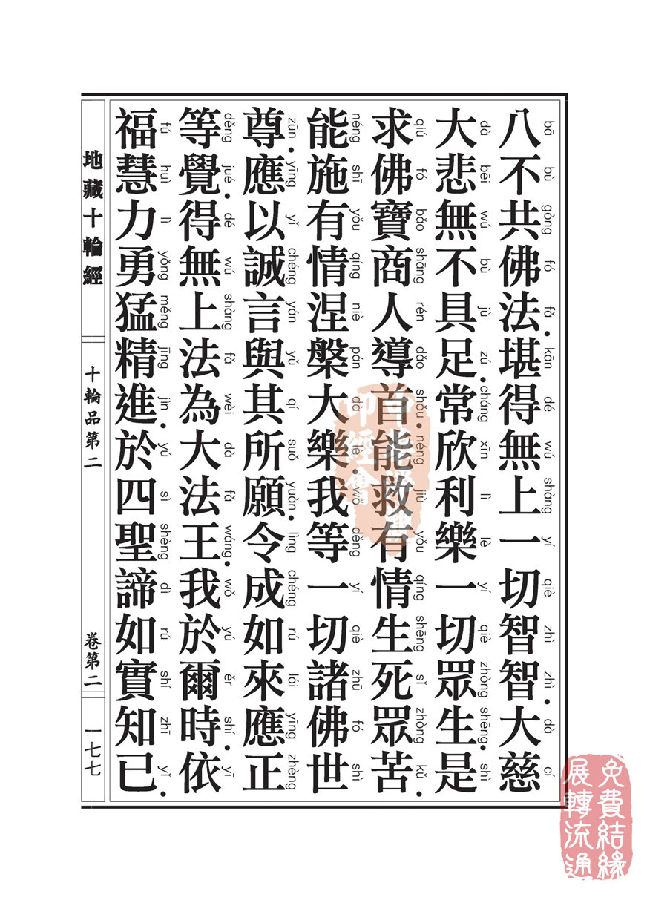 地藏十轮经:十轮品第二 地藏十轮经:十轮品第二